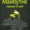 «Майбутнє: тренди та ідеї» Оксана Тодорова