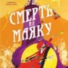 «Монтґомері Бонбон. Смерть на маяку» Алестер Беккет-Кінґ