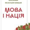 «Мова і нація. Тези про місце і роль мови в національному відродженні України» Василь Іванишин, Ярослав Радевич-Винницький