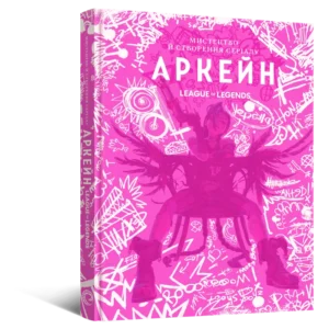 «Мистецтво й створення серіалу «Аркейн»» Елізабет Вінчентеллі