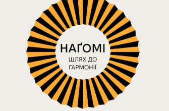 «Наґомі: шлях до гармонії. Японське мистецтво спокою» Кен Моґі