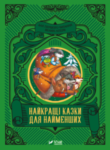 «Найкращі казки для найменших» Олеся Супрун