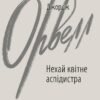 «Нехай квітне аспідистра» Джордж Орвелл