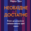 «Необхідне і достатнє. Ключ до розуміння найважливіших ідей науки» Маркус Чоун