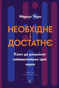 «Необхідне і достатнє. Ключ до розуміння найважливіших ідей науки» Маркус Чоун