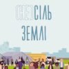 «(Не)сіль Землі» Олена Ольховська