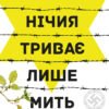 «Нічия триває лише мить» Іцхокас Мерас