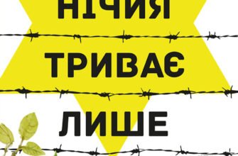 «Нічия триває лише мить» Іцхокас Мерас