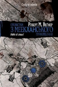 «Оповістки з Меекханського прикордоння. Небо зі сталі» Роберт Веґнер