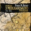 «Оповістки з Меекханського прикордоння. Схід-Захід» Роберт Веґнер