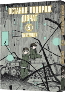 «Остання подорож дівчат. Том 5» Цукумідзу