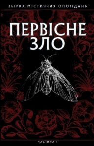 «Первісне зло. Частина 1» Серафима Біла