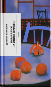 «Помаранчі — не єдині фрукти» Джанет Вінтерсон
