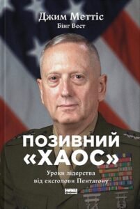 «Позивний «Хаос». Уроки лідерства від ексголови Пентагону» Джим Меттіс, Бінг Вест