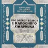 «Про Олексу Велеса і капосного Хмарника» Марко Терен