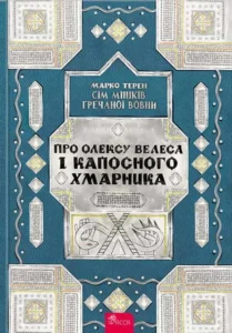 «Про Олексу Велеса і капосного Хмарника» Марко Терен