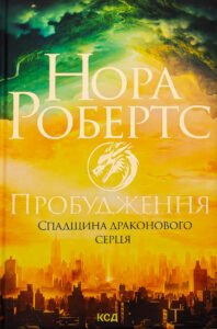 «Пробудження. Спадщина драконового серця. Книга 1» Нора Робертс