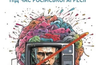 «Пропаганда 2023. Інформаційні війни під час російської агресії» Ален Бобров