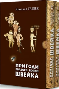 «Пригоди бравого вояки Швейка (у двох томах)» Ярослав Гашек