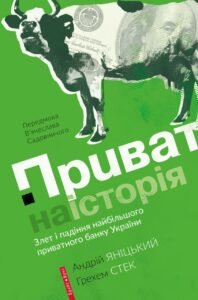 «Приватна історія» Стек Грехем, Андрій Яніцький