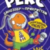 «Рекс. Динозавр під прикриттям. Замаскований прибулець» Еліс Долан