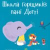 «Школа горщиків пані Дотті» Трейсі Кордерой