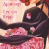 «Сестра Керрі» Теодор Драйзер
