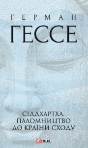 «Сіддхартха. Паломництво до Країни Сходу» Герман Гессе
