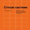 «Сіткові системи в графічному дизайні» Йозеф Мюллер-Брокманн