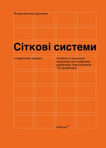 «Сіткові системи в графічному дизайні» Йозеф Мюллер-Брокманн