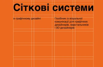 «Сіткові системи в графічному дизайні» Йозеф Мюллер-Брокманн