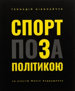 «Спорт поза політикою» Геннадій Ніколайчук