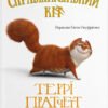 «Справжнісінький кіт» Террі Пратчетт
