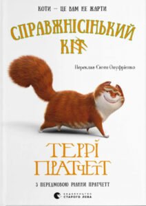 «Справжнісінький кіт» Террі Пратчетт