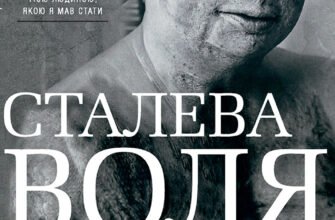 «Сталева воля» Шайло Гарріс