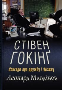 «Стівен Гокінґ. Спогади про дружбу і фізику» Леонард Млодінов