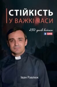 «Стійкість у важкі часи» Іван Равлюк