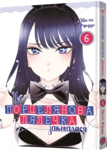 «Ця порцелянова лялечка закохалася. Том 6» Шін'ічі Фукуда