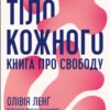 «Тіло кожного. Книга про свободу» Олівія Ленґ