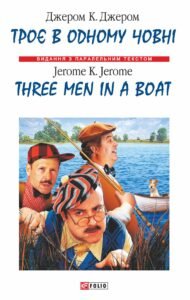 «Троє в одному човнi / Three Men in a Boat» Джером Клапка Джером