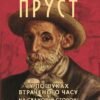 «У пошуках втраченого часу. У затінку дівчат у цвіті» Марсель Пруст