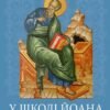 «У школі Йоана» Сільвано Фаусті, Вінченцо Канелла