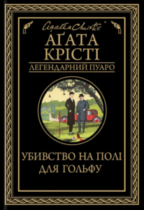 «Убивство на полі для гольфу» Аґата Крісті