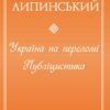«Україна на переломі. Публіцистика» В'ячеслав Липинський