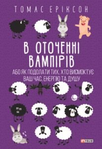 «В оточенні вампірів, або як подолати тих, хто висмоктує ваш час» Томас Еріксон