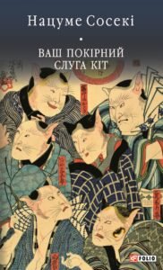 «Ваш покірний слуга кіт» Нацуме Сосекі
