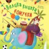 «Велика книжка чомучки» Аліна Котка