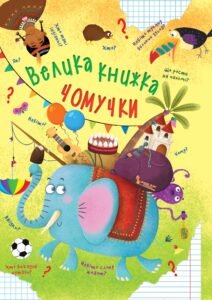 «Велика книжка чомучки» Аліна Котка