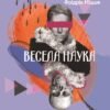 «Весела наука» Фрідріх Ніцше