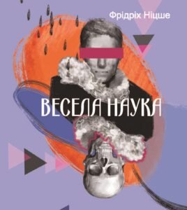 «Весела наука» Фрідріх Ніцше